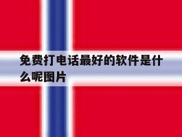 免费打电话最好的软件是什么呢图片
