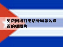 免费网络打电话号码怎么设置的呢图片