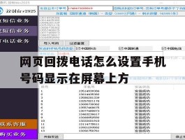 网页回拨电话怎么设置手机号码显示在屏幕上方的简单介绍