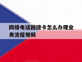 网络电话回拨卡怎么办理业务流程视频