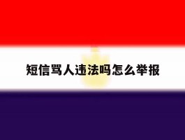 短信骂人违法吗怎么举报