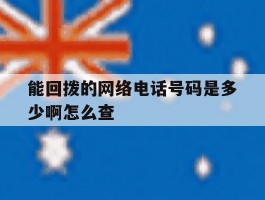 能回拨的网络电话号码是多少啊怎么查