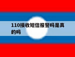 110接收短信报警吗是真的吗