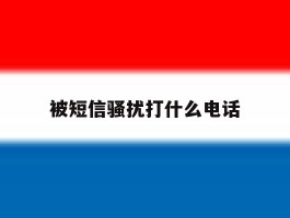 被短信骚扰打什么电话
