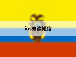 ios未读短信