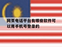网页电话平台有哪些软件可以用手机号登录的