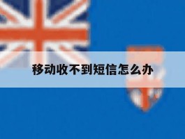 移动收不到短信怎么办