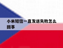 小米短信一直发送失败怎么回事