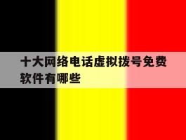十大网络电话虚拟拨号免费软件有哪些