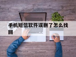 手机短信软件误删了怎么找回