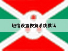 短信设置恢复系统默认
