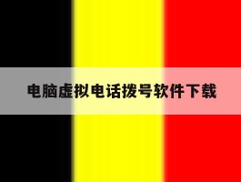 电脑虚拟电话拨号软件下载