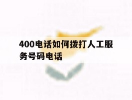 400电话如何拨打人工服务号码电话