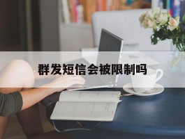 群发短信会被限制吗