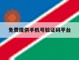 免费提供手机号验证码平台
