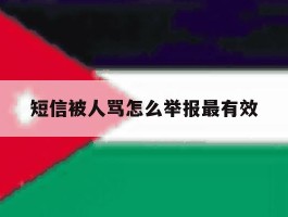 短信被人骂怎么举报最有效