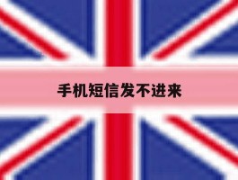 手机短信发不进来