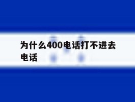 为什么400电话打不进去电话