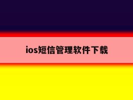ios短信管理软件下载