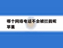 哪个网络电话不会被拦截呢苹果