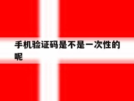 手机验证码是不是一次性的呢
