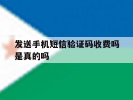 发送手机短信验证码收费吗是真的吗