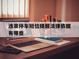 违章停车短信提醒法律依据有哪些