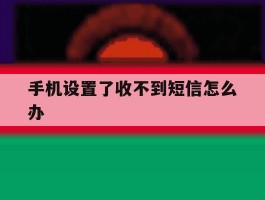 手机设置了收不到短信怎么办