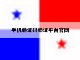 手机验证码验证平台官网