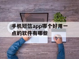 手机短信app哪个好用一点的软件有哪些