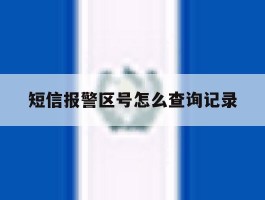 短信报警区号怎么查询记录