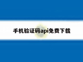手机验证码api免费下载