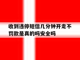 包含收到违停短信几分钟开走不罚款是真的吗安全吗的词条