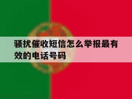 骚扰催收短信怎么举报最有效的电话号码