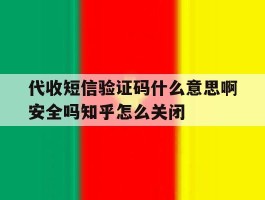 代收短信验证码什么意思啊安全吗知乎怎么关闭的简单介绍