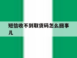 短信收不到取货码怎么回事儿