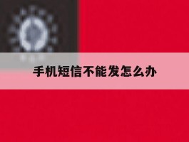 手机短信不能发怎么办