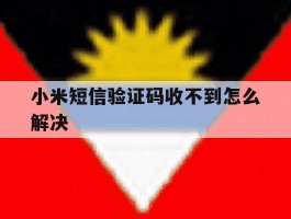 小米短信验证码收不到怎么解决