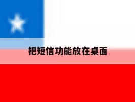 把短信功能放在桌面