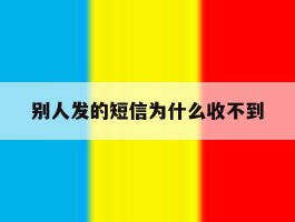 别人发的短信为什么收不到