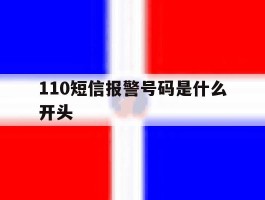 110短信报警号码是什么开头