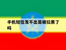 手机短信发不出是被拉黑了吗