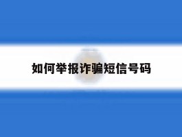 如何举报诈骗短信号码