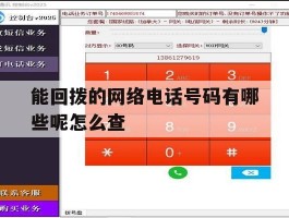 能回拨的网络电话号码有哪些呢怎么查