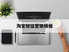 淘宝短信营销模板