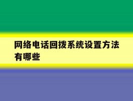 网络电话回拨系统设置方法有哪些