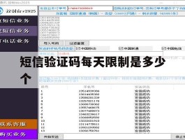 短信验证码每天限制是多少个