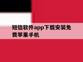 短信软件app下载安装免费苹果手机