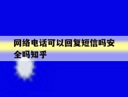网络电话可以回复短信吗安全吗知乎