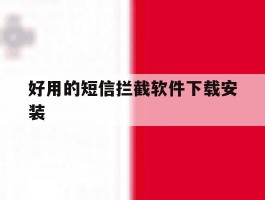 好用的短信拦截软件下载安装